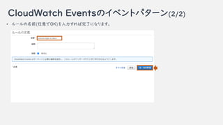 CloudWatch EventsΥ٥ȥѥ`(2/2)
? `ǰ(OK)ˤˤʤޤ
 