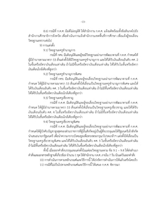 -13-
8.6) กรณีที่ ก.ค.ศ. มีมติไมอนุมัติ ใหสํานักงาน ก.ค.ศ. แจงมติพรอมทั้งขอสังเกตไปยัง
สํานักงานศึกษาธิการจังหวัด เพื่อดําเนินการแจงสํานักงานเขตพื้นที่การศึกษา เพื่อแจงผูขอเลื่อน
วิทยฐานะทราบตอไป
9) การแตงตั้ง
9.1) วิทยฐานะครูชํานาญการ
กรณีที่ กศจ. มีมติอนุมัติและผูขอมีวิทยฐานะผานการพัฒนาตามที่ ก.ค.ศ. กําหนดให
ผูมีอํานาจตามมาตรา 53 สั่งแตงตั้งใหมีวิทยฐานะครูชํานาญการ และใหไดรับเงินเดือนอันดับ คศ. 2
ในขั้นหรืออัตราเงินเดือนเทาเดิม ถาไมมีขั้นหรืออัตราเงินเดือนเทาเดิม ใหไดรับในขั้นหรืออัตรา
เงินเดือนใกลเคียงที่สูงกวา
9.2) วิทยฐานะครูชํานาญการพิเศษ
กรณีที่ กศจ. มีมติอนุมัติและผูขอเลื่อนวิทยฐานะผานการพัฒนาตามที่ ก.ค.ศ.
กําหนด ใหผูมีอํานาจตามมาตรา 53 สั่งแตงตั้งใหเลื่อนเปนวิทยฐานะครูชํานาญการพิเศษ และให
ไดรับเงินเดือนอันดับ คศ. 3 ในขั้นหรืออัตราเงินเดือนเทาเดิม ถาไมมีขั้นหรืออัตราเงินเดือนเทาเดิม
ใหไดรับในขั้นหรืออัตราเงินเดือนใกลเคียงที่สูงกวา
9.3) วิทยฐานะครูเชี่ยวชาญ
กรณีที่ ก.ค.ศ. มีมติอนุมัติและผูขอเลื่อนวิทยฐานะผานการพัฒนาตามที่ ก.ค.ศ.
กําหนด ใหผูมีอํานาจตามมาตรา 53 สั่งแตงตั้งใหเลื่อนเปนวิทยฐานะครูเชี่ยวชาญ และใหไดรับ
เงินเดือนอันดับ คศ. 4 ในขั้นหรืออัตราเงินเดือนเทาเดิม ถาไมมีขั้นหรืออัตราเงินเดือนเทาเดิม
ใหไดรับในขั้นหรืออัตราเงินเดือนใกลเคียงที่สูงกวา
9.4) วิทยฐานะครูเชี่ยวชาญพิเศษ
กรณีที่ ก.ค.ศ. มีมติอนุมัติและผูขอเลื่อนวิทยฐานะผานการพัฒนาตามที่ ก.ค.ศ.
กําหนดใหผูบังคับบัญชาสูงสุดของสวนราชการที่ผูนั้นสังกัดอยูเปนผูสั่งบรรจุและใหรัฐมนตรีเจาสังกัด
นําเสนอนายกรัฐมนตรี เพื่อนําความกราบบังคมทูลเพื่อทรงพระกรุณาโปรดเกลาฯ แตงตั้งใหเลื่อนเปน
วิทยฐานะครูเชี่ยวชาญพิเศษ และใหไดรับเงินเดือนอันดับ คศ. 5 ในขั้นหรืออัตราเงินเดือนเทาเดิม
ถาไมมีขั้นหรืออัตราเงินเดือนเทาเดิม ใหไดรับในขั้นหรืออัตราเงินเดือนใกลเคียงที่สูงกวา
ทั้งนี้ เมื่อออกคําสั่งบรรจุและแตงตั้งในแตละวิทยฐานะตาม ขอ 9.1 – 9.4 ใหสงสําเนา
คําสั่งและเอกสารหลักฐานที่เกี่ยวของ จํานวน 1 ชุด ใหสํานักงาน ก.ค.ศ. ภายใน 7 วัน นับแตวันออกคําสั่ง
10) การดําเนินการตามหลักเกณฑและวิธีการนี้ ใหเรงรัดการดําเนินการใหแลวเสร็จโดยเร็ว
11) กรณีที่ไมเปนไปตามหลักเกณฑและวิธีการนี้ ใหเสนอ ก.ค.ศ. พิจารณา
 