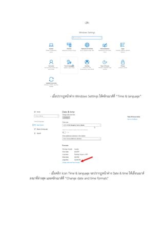 -24-
- เมื่อปรากฏหนาตาง Windows Settings ใหคลิกเมาสที่ “Time & language”
- เมื่อคลิก Icon Time & language จะปรากฏหนาตาง Date & time ใหเลื่อนเมาส
ลงมาที่ลางสุด และคลิกเมาสที่ “Change date and time formats"
 