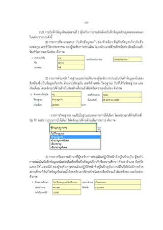 -26-
2.2) การบันทึกขอมูลในแผนงานที่ 1 ผูขอรับการประเมินตองบันทึกขอมูลสวนบุคคลของตนเอง
ในแตละรายการดังนี้
(1) รายการชื่อ-นามสกุล บันทึกขอมูลลงในชองสีเหลือง ซึ่งเปนขอมูลเกี่ยวกับชื่อ
นามสกุล เลขที่บัตรประชาชน ของผูขอรับการประเมิน โดยคลิกเมาสดานซายในชองสีเหลืองแลว
พิมพขอความลงในชอง ดังภาพ
(2) รายการตําแหนง วิทยฐานะและเงินเดือนของผูขอรับการประเมินบันทึกขอมูลลงในชอง
สีเหลืองซึ่งเปนขอมูลเกี่ยวกับ ตําแหนงปจจุบัน เลขที่ตําแหนง วิทยฐานะ วันที่ไดรับวิทยฐานะ และ
เงินเดือน โดยคลิกเมาสดานซายในชองสีเหลืองแลวพิมพขอความลงในชอง ดังภาพ
- รายการวิทยฐานะ จะเปนในรูปแบบของรายการใหเลือก โดยคลิกเมาสดานซายที่
ปุม จะปรากฏรายการใหเลือก ใหคลิกเมาสดานซายเลือกรายการ ดังภาพ
(3) รายการชื่อสถานศึกษาที่ผูขอรับการประเมินปฏิบัติหนาที่อยูในปจจุบัน ผูขอรับ
การประเมินบันทึกขอมูลลงในชองสีเหลืองซึ่งเปนขอมูลเกี่ยวกับชื่อสถานศึกษา ตําบล อําเภอ จังหวัด
และรหัสไปรษณีย ของผูขอรับการประเมินปฏิบัติหนาที่อยูในปจจุบัน (กรณีในปถัดไปมีการยาย
สถานศึกษาใหแกไขขอมูลในสวนนี้) โดยคลิกเมาสดานซายในชองสีเหลืองแลวพิมพขอความลงในชอง
ดังภาพ
 