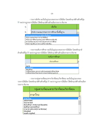 -28-
- รายการสังกัด จะเปนในรูปแบบของรายการใหเลือก โดยคลิกเมาสดานซายที่ปุม
จะปรากฏรายการใหเลือก ใหคลิกเมาสดานซายเลือกรายการ ดังภาพ
- รายการระดับการศึกษา จะเปนในรูปแบบของรายการใหเลือก โดยคลิกเมาส
ดานซายที่ปุม จะปรากฏรายการใหเลือก ใหคลิกเมาสดานซายเลือกรายการ ดังภาพ
- รายการกลุมสาระที่สอน/สาขาวิชาที่สอน/วิชาที่สอน จะเปนในรูปแบบของ
รายการใหเลือก โดยคลิกเมาสดานซายที่ปุม จะปรากฏรายการใหเลือก ใหคลิกเมาสดานซายเลือก
รายการ ดังภาพ
 