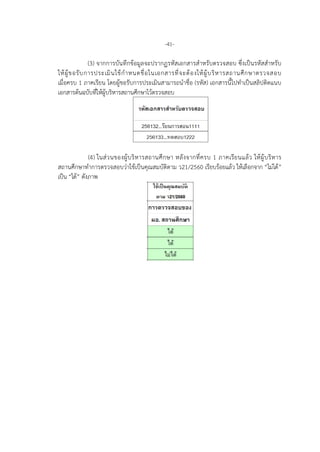-41-
(3) จากการบันทึกขอมูลจะปรากฏรหัสเอกสารสําหรับตรวจสอบ ซึ่งเปนรหัสสําหรับ
ใหผูขอรับการประเมินใชกําหนดชื่อในเอกสารที่จะตองใหผูบริหารสถานศึกษาตรวจสอบ
เมื่อครบ 1 ภาคเรียน โดยผูขอรับการประเมินสามารถนําชื่อ (รหัส) เอกสารนี้ไปทําเปนสลิปติดแนบ
เอกสารตนฉบับที่ใหผูบริหารสถานศึกษาไวตรวจสอบ
(4) ในสวนของผูบริหารสถานศึกษา หลังจากที่ครบ 1 ภาคเรียนแลว ใหผูบริหาร
สถานศึกษาทําการตรวจสอบวาใชเปนคุณสมบัติตาม ว21/2560 เรียบรอยแลว ใหเลือกจาก “ไมได”
เปน “ได” ดังภาพ
 