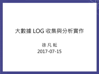 大數據 LOG 收集與分析實作
徐 凡 耘
2017-07-15
1
 