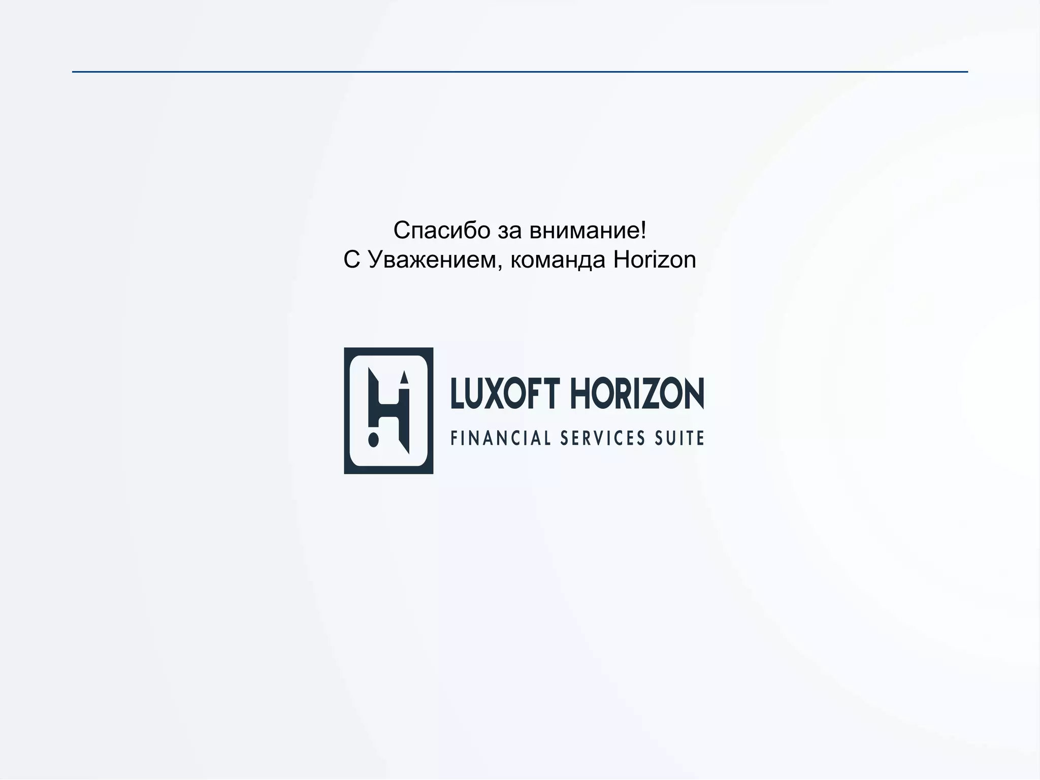 Спасибо за внимание!
С Уважением, команда Horizon
 