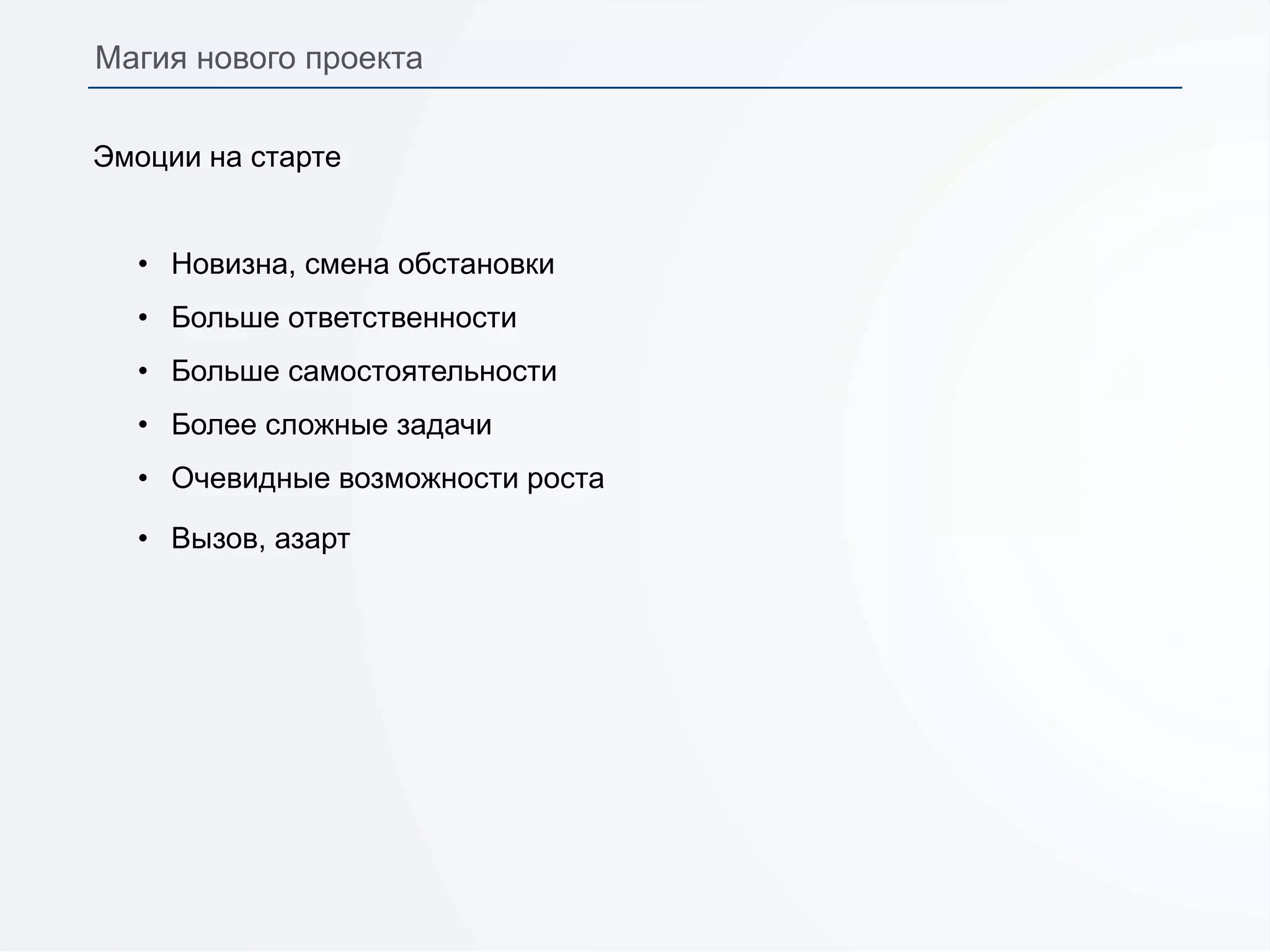 Эмоции на старте
• Новизна, смена обстановки
• Больше ответственности
• Больше самостоятельности
• Более сложные задачи
• Очевидные возможности роста
• Вызов, азарт
Магия нового проекта
 