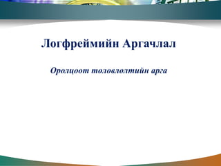 Логфреймийн Аргачлал

 Оролцоот төлөвлөлтийн арга
 