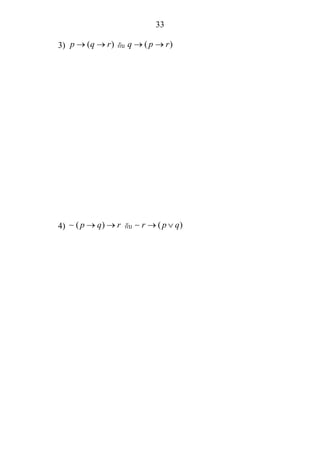 33
3) ( )p q r→ → กับ ( )q p r→ →
4) ( )p q r→ →∼ กับ ( )r p q→ ∨∼
 