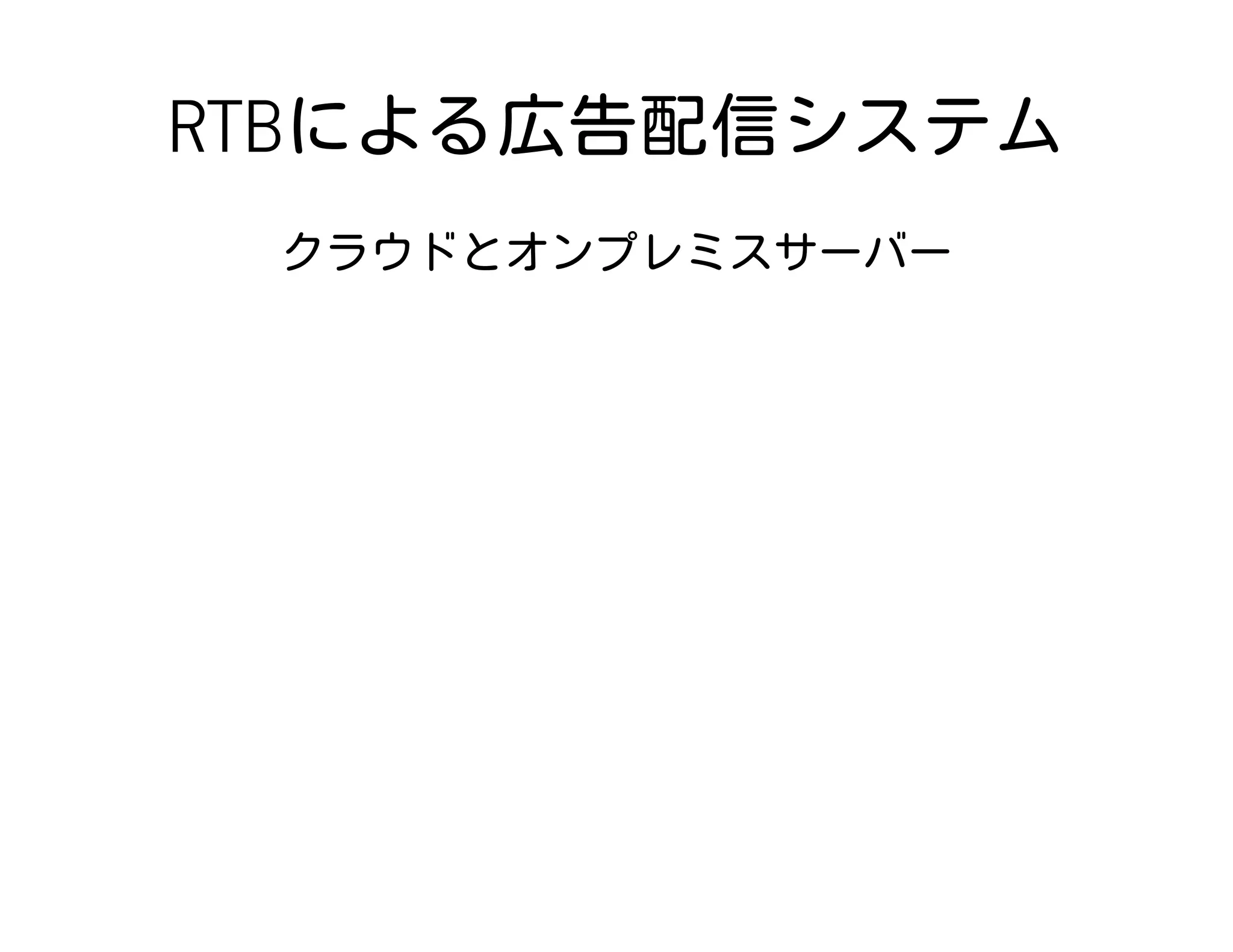 RTBによる広告配信システム
クラウドとオンプレミスサーバー
 