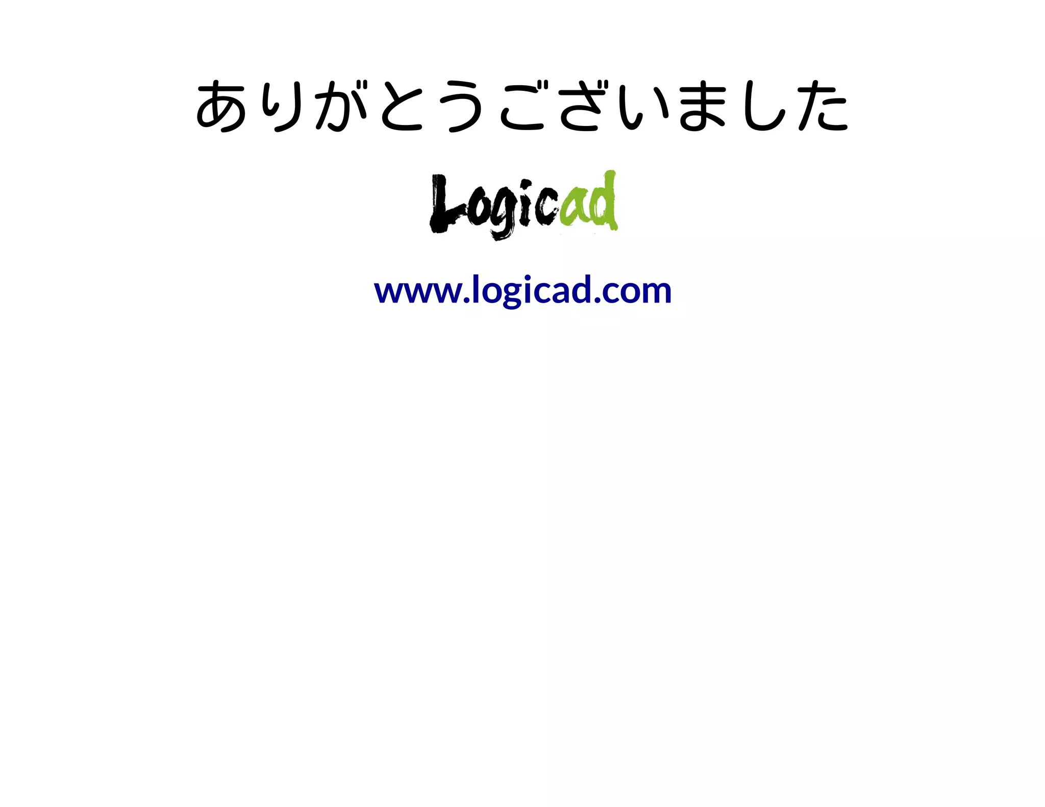 ありがとうございました
www.logicad.com
 