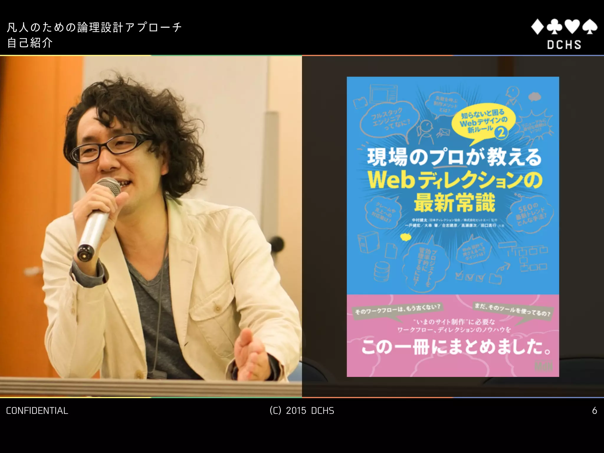 CONFIDENTIAL (C) 2015 DCHS
凡人のための論理設計アプローチ
6
自己紹介
 