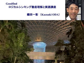 織田一彰 （Kazuaki ODA）
Goodfind
ロジカルシンキング徹底理解と実践講座
 