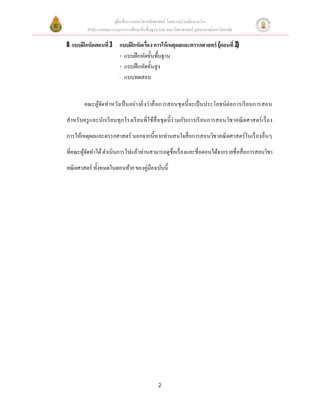 คู่มือสือการสอนวิชาคณิตศาสตร์ โดยความร่วมมือระหว่าง
สํานักงานคณะกรรมการการศึกษาขันพืนฐาน และ คณะวิทยาศาสตร์ จุฬาลงกรณ์มหาวิทยาลัย
2
8. แบบฝึ กหัดตอนที 3 แบบฝึกหัดเรือง การให้เหตุผลและตรรกศาสตร์ (ตอนที 3)
- แบบฝึกหัดขันพืนฐาน
- แบบฝึกหัดขันสูง
- แบบทดสอบ
คณะผู้จัดทําหวังเป็นอย่างยิงว่าสือการสอนชุดนีจะเป็นประโยชน์ต่อการเรียนการสอน
สําหรับครูและนักเรียนทุกโรงเรียนทีใช้สือชุดนีร่วมกับการเรียนการสอนวิชาคณิตศาสตร์เรือง
การให้เหตุผลและตรรกศาสตร์ นอกจากนีหากท่านสนใจสือการสอนวิชาคณิตศาสตร์ในเรืองอืนๆ
ทีคณะผู้จัดทําได้ดําเนินการไปแล้วท่านสามารถดูชือเรืองและชือตอนได้จากรายชือสือการสอนวิชา
คณิตศาสตร์ ทังหมดในตอนท้าย ของคู่มือฉบับนี
 