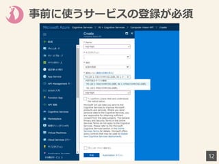 事前に使うサービスの登録が必須
12
 