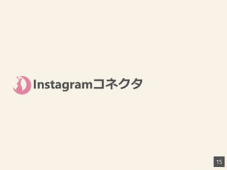 Instagramコネクタ
15
 