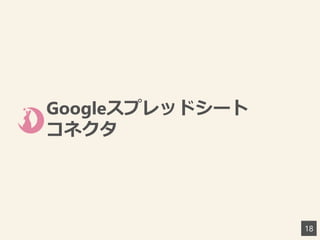 Googleスプレッドシート
コネクタ
18
 