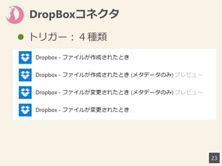 DropBoxコネクタ
23
 トリガー：４種類
 