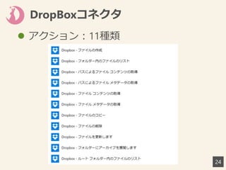 DropBoxコネクタ
24
 アクション：11種類
 