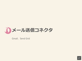 メール送信コネクタ
Gmail、Send Grid
27
 