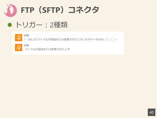 FTP（SFTP）コネクタ
40
 トリガー：2種類
 