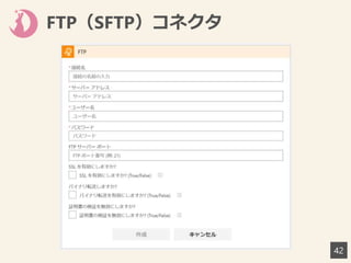 FTP（SFTP）コネクタ
42
 
