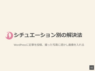 シチュエーション別の解決法
WordPressに記事を投稿、撮った写真に透かし画像を入れる
43
 