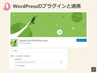 WordPressのプラグインと連携
47
 