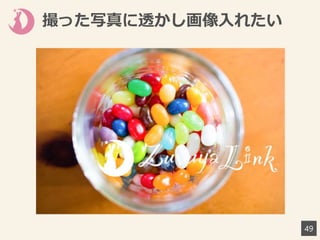 撮った写真に透かし画像入れたい
49
 