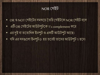 NOR ????
? OR? NOT ?????? ??????? ?????????? NOR???????
? ??? OR?????? ???????? 1s complement???
? ?? ??? ?? ???????? ????? ? ???? ?????? ????
? ????? ??????? ????? 0 ?? ???? ????? ?????? 1 ????
 
