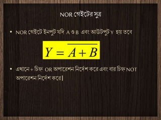 NOR ???????????
? NOR?????????? ??? A ?B ??? ?????? Y ?? ???
? ????? + ????? OR ??????? ?????? ??? ??? ??? ?????NOT
??????? ?????? ????
BAY ??
 