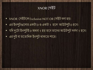 XNOR ????
? XNOR ?????? Exclusive-NOT OR??????? ???
? ?? ??????????? ???? 0 ? ???? 1 ??? ?????? 0 ????
? ?????????????? 0 ????? 1 ?? ??? ????? ?????? ????? 1 ????
? ?? ??? ?? ???????? ????? ?????? ?????
 