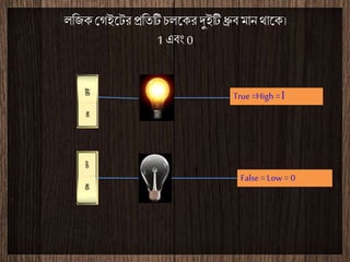 True=High =1
False = Low = 0
???? ?????? ???????????? ?????????? ??? ??????
1 ??? 0
 