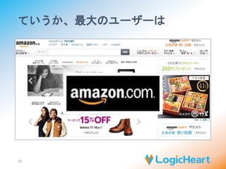 こんなのも 
・東海テレビのリアルタイムクイズ番組 
・名古屋の（株）エスワイシステムがAWSでシステム構築・運用 
・最大20万アクセスに耐えうる性能要件をクリア 
23 
 