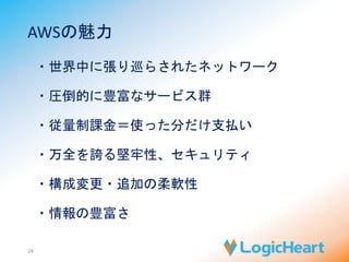 ていうか、最大のユーザーは 
24 
 