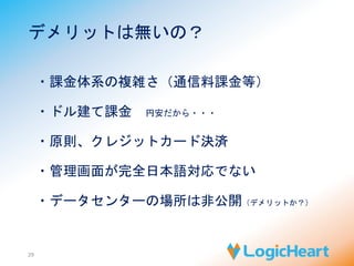 AWSの安全性 
29 
・数多くの第三者認証を取得 
・可用性レベルを保証 
EC2：99.95% S3：99.999999999% 
 