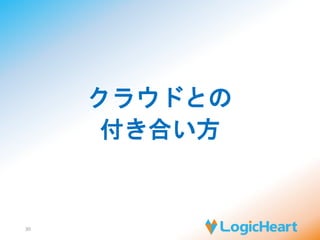 デメリットは無いの？ 
30 
・課金体系の複雑さ（通信料課金等） 
・ドル建て課金円安だから・・・ 
・原則、クレジットカード決済 
・管理画面が完全日本語対応でない 
・データセンターの場所は非公開（デメリットか？） 
 