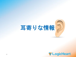 それでも顧客はSIerを必要とする 
33 
高度な専門性を有し 
ユーザーの望む価値提供ができることが必須 
インフラ基盤＋アプリケーション＋運用の 
総合窓口としての役割 
無駄な初期コストや導入工数を抑え 
ユーザーからの変更要求に柔軟に応える 
 