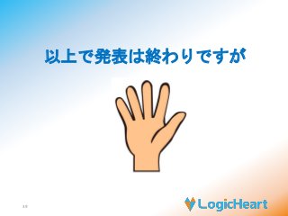 39 
以上で発表は終わりですが 
 