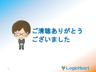 40 
ご清聴ありがとう 
ございました 
