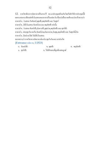 12
12. ภาควิชาตองการนัดอาจารยในภาค 5 คน มาประชุมพรอมกันโดยไมทําใหการประชุมนี้มี
ผลกระทบกระเทือนตอชั่วโมงสอนของอาจารยในแตละวัน ซึ่งแบงเปนภาคเชาและบาย ถาทราบวา
อาจารย ก. วางสอน วันจันทร,พุธเชา,พฤหัสเชา และ วันศุกร
อาจารย ข. มีชั่วโมงสอน จันทรบาย และ พฤหัสเชา เทานั้น
อาจารย ค. วางสอน จันทรเชา,อังคารเชา,พุธบาย,พฤหัสเชา และ ศุกรเชา
อาจารย ง. สอนทุกวัน ยกเวน จันทรบาย,อังคารบาย,วันพุธ,พฤหัสเชา และ วันศุกรทั้งวัน
อาจารย จ. มีแตงานวิจัย ไมมีชั่วโมงสอน
อยากทราบวา ภาควิชาควรนัดอาจารยมาประชุมในวันและเวลาชวงใด
[Entrance คณิต กข. ป 2523]
ก. จันทรเชา ข. พุธเชา ค. พฤหัสเชา
ง. ศุกรเชา จ. ไมมีคําตอบที่ถูกตองสมบูรณ
 