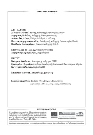 ΣΤΟΙΧΕΙΑ ΑΡΧΙΚΗΣ ΕΚ∆ΟΣΗΣ
ΣΤΟΙΧΕΙΑ ΕΠΑΝΕΚ∆ΟΣΗΣ
Η επανέκδοση του παρόντος βιβλίου πραγματοποιήθηκε
από το Ινστιτούτο Τεχνολογίας Υπολογιστών & Εκδόσεων
«Διόφαντος» μέσω ψηφιακής μακέτας, η οποία δημιουργή-
θηκε με χρηματοδότηση από το ΕΣΠΑ / ΕΠ «Εκπαίδευση
& Διά Βίου Μάθηση» / Πράξη «ΣΤΗΡΙΖΩ».
Οι αλλαγές που ενσωματώθηκαν στην παρούσα επανέκδοση έγιναν με βάση τις διορθώσεις του Παιδαγωγικού Ινστιτούτου.
ΣΥΓΓΡΑΦΕΙΣ:
Διονύσιος Αναπολιτάνος, Καθηγητής Πανεπιστημίου Αθηνών
Δημήτριος Γαβαλάς, Καθηγητής Β/θμιας εκπαίδευσης
Απόστολος Δέμης, Καθηγητής Β/θμιας εκπαίδευσης
Κων/νος Δημητρακόπουλος, Αναπληρωτής καθηγητής Πανεπιστημίου Αθηνών
Βασίλειος Καρασμάνης, Επίκουρος καθηγητής Ε.Μ.Π.
Εποπτεία για το Παιδαγωγικό Ινστιτούτο:
Δημήτριος Καραγεώργος, Σύμβουλος Π.Ι.
ΚΡΙΤΕΣ:
Γεώργιος Κολέτσος, Αναπληρωτής καθηγητής Ε.Μ.Π.
Μιχαήλ Μυτιληναίος, Αναπληρωτής καθηγητής Οικονομικού Πανεπιστημίου Αθηνών
Κων/νος Μπαλάσκας, Σύμβουλος Π.Ι.
Επιμέλεια για το Π.Ι.: Γαβαλάς Δημήτριος
Εικαστικό εξωφύλλου: «Σύνθεση 1991», Σπύρος Ι. Παπασπύρου
Ακρυλικό σε MDF, Συλλογή: Μιχαήλ Γκαλπακιώτη
22_0139_LOGIKH KAI PRAKTIKH_NEW.indd 2 3/19/14 4:31 PM
 