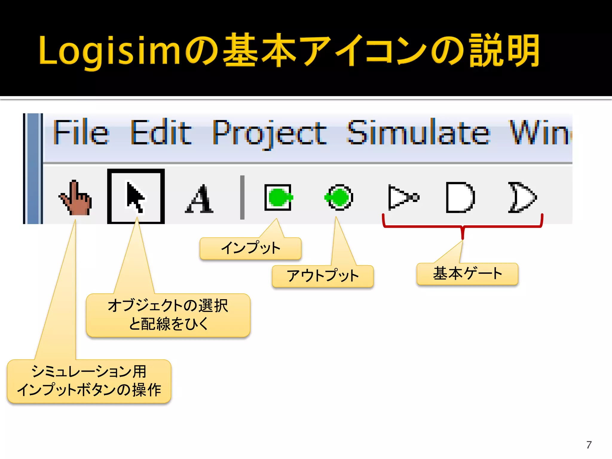 論理回路シミュレータ Logisim の使い方 | PDF