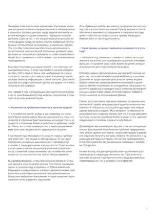 14
Пандемия тоже внесла свои коррективы. В условиях изоля-
ции, когда многие пункты выдачи оказались заблокированы
в закрытых торговых центрах, когда люди не могли или не
хотели выходить из дома появились гибридные способы
доставки. Один из них — это пешая курьерская доставка из
пункта выдачи. Сюда же можно отнести мобильные пункты
выдачи, которые были организованы в маленьких городах.
Эти способы позволили нам обеспечить непрерывность
логистической цепочки весной. В обычных условиях такая
доставка не слишком востребована, но схема отработана и
может быть применена в любой момент при возникновении
необходимости.
Еще один относительно новый способ — это партнерство
со службами такси. В этом году Boxberry начала сотрудни-
чество с Gett и Яндекс.Такси: при необходимости получа-
тели могут заказать доставку из пункта выдачи до двери,
передав таксисту информацию о своей посылке. Для такого
способа есть ряд ограничений, однако мы видим, что в мега-
полисах он востребован.
Это говорит о том, что самовывоз становится более гибким
и легко трансформируется под запросы получателей и отве-
чает на вызовы внешней среды.
— Как меняются требования клиентов к пунктам выдачи?
— У потребителя растет выбор, и как следствие, он стано-
вится более разборчивым. Мы уже приучили его к тому, что
оператор в отделении будет вежливым, в очереди стоять не
придется, а отделение близко и работает по удобному графи-
ку. Сейчас все это не преимущество, а необходимый мини-
мум, если пункт выдачи хочет задержаться на рынке.
В последние годы мы видим, что одно из главных требова-
ний клиентов — это скорость обслуживания. От нас ждут
постоянного ускорения, максимального перевода услуг
в онлайн, а также упрощения всех процессов. Пункт выдачи
в этой схеме остается начальной и конечной точкой кон-
такта с клиентом, но мы понимаем, что потребитель хочет
потратить на этот контакт как можно меньше времени.
Мы дробим процессы, чтобы максимально исключить лиш-
ние звенья в логистической цепочке. Постоянно сокращаем
сроки: в прошлом году ускорились на 199 направлениях.
Развиваем онлайн-сервисы: у Boxberry появился новый сайт,
более быстрый и функциональный, чем прежняя версия.
Выпустили мобильное приложение, которое позволяет поль-
зователю легко управлять посылками.
Всю «бумажную работу» мы увели в онлайн как для частных
лиц, так и для интернет-магазинов. Пункту выдачи остается
обеспечить вежливость сотрудников и следовать инструк-
циям, чтобы быстро оказать услугу приема или выдачи.
Именно этого от нас и ждут клиенты.
— Какие тренды на рынке самовывоза развиваются в этом
году?
— На мой взгляд, самовывоз становится сейчас не только
звеном в логистике, но и приобретает социально значимую
функцию. По крайней мере, часть бизнес-моделей, которые
используются для открытия пунктов выдачи.
В Boxberry давно сформулировали миссию собственной мо-
дели: мы помогаем малому и среднему бизнесу в регионах.
Дополняя их существующее дело услугой пункта выдачи,
Boxberry помогает предпринимателям выживать и разви-
ваться, обучает и развивает их сотрудников, показывает но-
вые пути заработка и приводит новых клиентов, мотивирует
улучшать клиентский сервис. И от партнера не требуется
оплаты взносов за использование бренда.
Сейчас это стало иметь огромное значение: по данным ана-
литической службы международной аудиторско-консалтин-
говой сети FinExpertiza, в прошлом году закрылась каждая
шестая компания в стране. Многие просто не пережили пе-
риод карантина и падения спроса. Для тех, кто еще держится
на плаву, открытие отделения Boxberry может стать хорошей
поддержкой и способом сохранить свой бизнес.
Для интернет-магазинов пункт выдачи становится «единым
окном» для решения логистических проблем: предпринима-
тель может сдавать все заказы на доставку рядом с домом
или офисом и получить все виды сервиса (и самовывоз, и ку-
рьерскую доставку, и отправку почтой при необходимости).
И при этом работать без посредников, напрямую с логиста-
ми. Это удобно.
На мой взгляд, эти два тренда обеспечат устойчивый рост
самовывоза в следующие несколько лет. При этом акту-
альными остаются и доступность этого вида доставки (как
территориальная, так и ценовая), и его удобство.
 