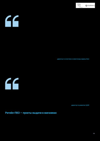 Доставка в пункты выдачи заказов и постаматы
19
По итогам 2020 года у нас было больше 5,5 тыс. брендированных ПВЗ, 80% из которых
успешно управляются партнерами-предпринимателями по модели франшизы. С визуальной
и сервисной точек зрения партнёрская сеть ПВЗ Ozon ничем не уступает и не отличается от
собственной. Поэтому для клиента по большому счету ничего не меняется — он продолжит
получать заказы в качественных пунктах и вовремя. Как показала практика, развитие пар-
тнерских ПВЗ эффективнее для всех участников процесса. Для нас, как для бизнеса, фран-
шизная модель позволяет быстрее развиваться и обеспечивает максимальное покрытие.
Для наших партнеров это возможность стабильного дохода в сотрудничестве с известным
брендом и шанс попробовать себя предпринимателем. Что важно, на старте и в дальнейшем
партнер не платит никаких роялти или паушальных взносов. Наоборот, мы даем макси-
мальный пакет возможностей — финансовую поддержку, двойное вознаграждение первые
90 дней, бесплатные бренд-материалы, в том числе фасадную вывеску. Помимо этого, мы
даем много возможностей для дополнительного заработка – например можно подключить
постаматы в своей охранной зоне и получать 2,5% от оборота терминала сверх основно-
го вознаграждения, или начать принимать заказы сторонних логистических операторов
и получать за это также дополнительное фиксированное вознаграждение. К тому же мы
поощряем сотрудничество наших партнеров с другими логистическими операторами, но без
нарушения наших брендинговых стандартов. И, как мы отмечаем, наш подход очень хорошо
работают — каждую неделю мы открываем больше сотни агентских пунктов.
Станислав Кондратьев
директор по логистике и клиентскому сервису Ozon
Собственные пункты магазинов и маркетплейсов также
используют разные модели — например, в пунктах выдачи
Wildberries нельзя получить посылку от другой компании.
У Ozon есть два варианта сотрудничества с ПВЗ — «Макси-
мум бренда» и «Точка роста». Они отличаются в первую
очередь требованиями к брендированию — насколько
сильно должен быть представлен фирменный стиль Ozon
в оформлении помещения. Выдача посылок от других ком-
паний возможна в обоих случаях — но без использования
стороннего брендинга.
Мы принципиально придерживаемся стратегии уникальных пунктов выдачи заказов СДЭК
и не объединяемся с другими компаниями по доставке. Таким образом мы предоставляем
нашим клиентам преимущество, которого нет у других. Когда компания подключает СДЭК,
то автоматически увеличивает географию доставки и доступность для клиентов. Это в свою
очередь помогает поднять продажи примерно на 30% — при условии качества товара.
Приходят новые покупатели: те, для кого раньше не была удобна доставка, которую предо-
ставлял магазин без СДЭК. А если бы мы предлагали пункты выдачи, совместные с другими
компаниями, клиенты бы не получали никаких дополнительных выгод в плане привлечения
новой аудитории. Поэтому мы продолжим развивать нашу сеть отдельно от других компа-
ний. Так наши клиенты получают дополнительные географические точки выдачи, смогут
быть ближе к покупателям — и продавать больше.
Сергей Егоров
директор по развитию СДЭК
Ритейл-ПВЗ — пункты выдачи в магазинах
В отличие от специализированных ПВЗ традиционного вида,
основная или даже единственная деятельность которых —
выдача заказов, существуют пункты на базе магазинов.
Логистические компании давно сотрудничают с ритейлера-
ми. Традиционно это сотрудничество предполагало аренду
торговых площадей для установки постамата или открытия
своего ПВЗ. Однако более новая модель предполагает, что
выдача заказов происходит прямо через магазин, силами
его сотрудников. Подобная модель реализована, например,
в магазинах «Связной» или группой компаний «Обувь Рос-
сии», которая активно развивает сеть ПВЗ на базе собствен-
ных магазинов (в том числе бренды Westfallika и Пешеход).
 