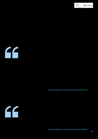 Доставка в пункты выдачи заказов и постаматы
20
Мы используем распределительные центры «Пятёрочки». Всего их больше 30, каждый ра-
ботает в среднем с 600 магазинами. Для доставки у нас подключено 19 распределительных
центров — это 11 000 точек в 2400 населенных пунктах. При подключении нового расчет-
ного центра мы сразу же включаем и 600 магазинов, доступных для доставки.
Для последней мили используем попутную логистику. Это одно из ключевых наших отличий
от логистических компаний — у нас нет курьерских маршрутов и мы независимы от попу-
лярности направления. Если нужно отвезти посылку в какую-нибудь деревню, мы можем
сразу взять и повезти, нет необходимости ждать вторую или третью.
Во всех магазинах мы выдаем товары прямо с кассы и смотрим на трафик. Выдавать с кас-
сы много посылок непроизводительно с точки зрения труда кассира, поэтому, когда заказов
становится больше 10 в день, подключаем постамат. Начиная с объема 30-50 посылок
в день будем ставить специализированный ПВЗ. Пока у нас их 5 штук в стадии тестирования.
Выдача с кассы позволяет решить многие проблемы. Например, постамат сломался, пере-
полнен, много посылок с большими габаритами, которые не помещаются в ячейки. Во всех
этих случаях мы можем переадресовать заказ на кассу. Клиенту важно получить заказ,
поэтому никакого негатива переадресация не вызывает.
Роман Голубь
начальник управления по маркетингу и развитию продукта 5Post
В магазинах выделено специальное место, предназначенное для предоставления дополни-
тельных сервисов, поскольку мы, помимо выдачи посылок, также предлагаем покупателям
услуги по продаже товаров с рассрочкой платежа, оформлению денежных займов. В части
регионов, в которых площадь магазинов небольшая, заказы выдаются на кассе. Наша за-
дача — добиться того, чтобы в каждой торговой точке работали ПВЗ максимального числа
наших партнеров. Также будем наращивать объемы выдачи — до 500 тыс. посылок в месяц
к концу 2021 года. Кроме того, в этом году начали привлекать партнеров по установке
постаматов в наших магазинах. Первым партнером стал один из крупнейших мировых ИТ
и логистических операторов «Цайняо» (входит в Alibaba Group).
Наталья Паули
заместитель директора по связям с общественностью OR GROUP
Другой заметный игрок — компания «Обувь России» — сейчас
располагает более чем 1240 ПВЗ на базе своих магазинов
в разных регионах. В октябре 2020 года «Обувь России»
выдала 162 тысячи посылок, в ноябре — более 200 тысяч.
Доставка до магазинов осуществляется силами партнеров.
Сейчас к проекту подключено 10 компаний — это логистиче-
ские операторы и два маркетплейса, Ozon и Wildberries.
Крупнейший игрок в этом сегменте — компания 5Post, под-
разделение Х5 Retail Group. Она обладает большой сетью
магазинов (Х5 принадлежит «Пятёрочка», а также «Пере-
крёсток» и «Карусель») и использует для доставки заказов
собственную логистическую систему. В итоге 5Post распо-
лагает уникальными возможностями:
•	 попутная логистика для последней мили, то есть для до-
ставки заказов используются те же машины, что и для
доставки товаров в магазин. Благодаря этому не нужно
ждать, пока накопится достаточно много заказов, мож-
но отправлять их буквально по одному. Это особенно
важно для небольших населенных пунктов и удаленных
регионов.
•	 большое количество точек, причем удобно располо-
женных, хорошо заметных, с удобным входом и долгим
временем работы.
•	 выдача товаров прямо на кассе магазина или через
собственный постамат. Это решает проблему с заполне-
нием постамата — если такое происходит, поток заказов
можно перераспределить.
•	 комбинирование обычной работы кассира с работой по
выдаче заказов и обслуживанием постаматов.
 