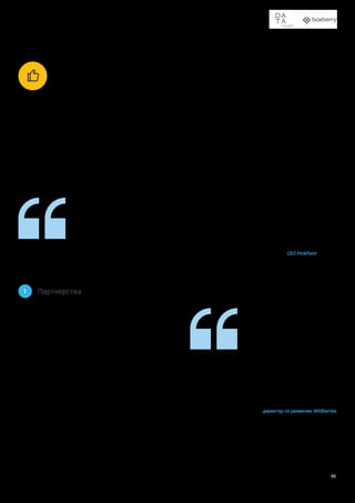 Доставка в пункты выдачи заказов и постаматы
29
1 Партнерства
В настоящее время многие крупные игроки развивают свои
сети независимо, стремясь открывать в первую очередь
уникальные пункты выдачи. Основная причина этого —
брендинг, стремление сделать свои точки узнаваемыми.
Однако тренд на сотрудничество набирает силу. Например,
Wildberries, которая до 2020 года использовала только
собственные пункты выдачи, за короткое время увеличила
свою сеть почти в 3 раза, подключив постаматы PickPoint
и 5Post.
За период с весны 2019 по осень 2020 общее количество то-
чек выдачи с разными адресами выросло на 47%, а суммар-
ное количество точек, которые предлагают разные опера-
торы, — на 108%, что тоже показывает развитие партнерств
между компаниями.
КЛЮЧЕВЫЕ ТРЕНДЫ

Выдача товаров через пункты выдачи заказов и постаматы —
основной канал доставки из интернет-магазинов, поэтому
неудивительно, что этот сегмент быстро развивается. По
оценкам экспертов, в ближайшее время рост продолжится.
Все крупные игроки намерены развивать свои сети дальше:
увеличивать количество точек, подключать партнеров, экс-
периментировать со схемами работы и форматом пунктов
выдачи.
Мы планируем активное развитие партнерской сети точек
выдачи, чтобы охватить еще большее число населенных
пунктов в РФ. Кроме того, мы разворачиваем программу
открытия фирменных ПВЗ по франшизе.
Вячеслав Иващенко
директор по развитию Wildberries
Уровень утилизации текущей сети равен 65%, то есть у нас есть возможность удвоить
трафик отправлений без увеличения точек выдачи. Удвоить сеть пунктов выдачи заказов
мы можем в любой момент при наличии трафика заказов. Наш план развития зависит
от целесообразности и востребованности сети. Так, в 2020 году мы увеличили сеть
с 6500 до 11 000 точек выдачи. В 2021 планируем увеличение на 5000 – 6000 точек.
Надежда Романова
CEO PickPoint
 