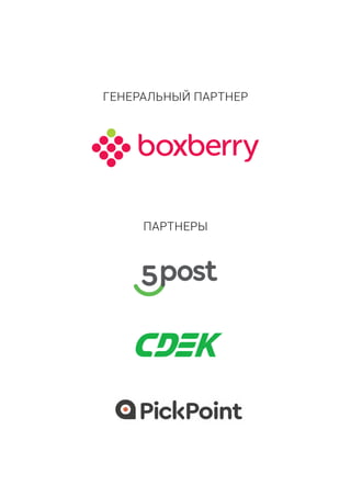 ГЕНЕРАЛЬНЫЙ ПАРТНЕР
ПАРТНЕРЫ
 