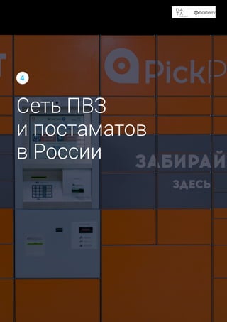 Доставка в пункты выдачи заказов и постаматы
40
Сеть ПВЗ
и постаматов
в России
4
 