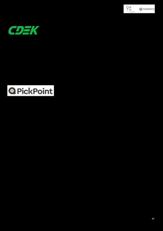 Доставка в пункты выдачи заказов и постаматы
57
Международная логистическая компания СДЭК развивается
в России по модели франчайзинга. Была основана в 2000
году в Новосибирске. Представлена более, чем 3300 офисов
(из них более 2900+ офисов находятся в России) в 24+ стра-
нах мира, имеет 26 собственных филиалов. СДЭК — один из
крупнейших партнеров компаний Аэрофлот и S7. Охватывает
все группы доставки, является одним из лидеров в отрасли
В2С в России. Осуществляет более 300 000 доставок
ежедневно.
У компании более 1 000 000 клиентов, среди которых физи-
ческие лица, крупные интернет-магазины, компании, ведущие
документооборот, производители товаров. Сегодня компания
предоставляет полный комплекс логистических услуг для
бизнеса и конечных потребителей по доставке документов
и грузов, интернет-покупок и личных посылок в 250+ стран.
Собственники компании — Леонид Гольдорт, Вячеслав
Пиксаев и Евгений Цацура.
PickPoint – провайдер логистических услуг полного цикла
для доставки онлайн-заказов. К сети PickPoint подключено
более 10 тысяч онлайн-ритейлеров.
PickPoint предлагает полный цикл доставки от «первый
мили» – получения заказов со склада интернет-магазина,
фулфилмент-оператора или из офлайн-магазинов ритейлера
и до «последней мили» – этапа получения онлайн-заказа
получателем в каждом регионе России через сеть из более
13 500 постаматов и пунктов выдачи заказов (по данным на
апрель 2021 года). Интернет-магазин может сдать отправле-
ния в любом областном центре.
Сервис PickPoint представлен в 710 населенных пунктах,
и доступен для 85% экономически активного населения
страны.
Собственные сортировочные центры PickPoint расположе-
ны в Москве, Московской области и на территории Санкт-
Петербурга. Общая площадь комплексов составляет 14 500
кв. м., с мощностью для обработки до 200 000 отправлений
ежедневно.
Экосистема PickPoint построена на базе собственных ИТ-
решений, и включает в себя постаматы PickPoint, «Халва»
и 5Post. Через систему PickPoint доступны пункты выдачи
заказов «Ростелеком», BoxBerry, Pick-UP.ru, сети магазинов
Westfalika, салоны «Мегафон», «Ситилинк», МТС и другие.
PickPoint – пионер российского рынка постаматов, в 2010
году установивший первый в стране терминал.
 