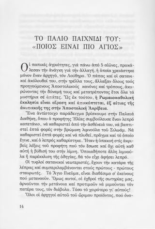TO IIAAIO IIAIXNI~I TOY:
«IIOIO~ EINAI IIIO AfiO~»
0 LTCexmxtc; ayptO'tYj'tE:<; , yta TCcXVW CxTCO 5 extwve:c; , 7tpOXcX-
Awexv TY]v CxVcXYXYj yta TY]v aAAexn ' ~ 6TCo[ex XPE:tcXa'tYjXE:
f.Lovov svexv CxPXY!Y6 , -r6v Aou8Yjpo. '0 TCcXTCexc; xex( ot aex-rexvt-
xo( ax6Aou8o£ -rou , a-n]v -rptA.Aex -roue; , 0.:.:.exl;exv oAouc; -roue;
TCPOY!YOUf.Le:vouc; :ATCoa-roAtxouc; xexv6ve:c; xex( -rp6TCouc; , axu-
pwvov-rexc; TY]v oovexf1~ -roue; xex( !J.nex-rptn:ov-rexc; hat oAex -ra
f.Lua-r~ptcx at CxTCcXTe:c;. "Oc; tx Tou-rou, ~ Pwf1CIWxcz6oAtx~
txxAYjatcz d va:t cz'ipe:a'Yj xex£ Cx1tOX01tTE"ta:t, t~ extTtexc; 1:~c;
avu1texxo~c; T'Yjc; a-r~v J1toa1:oAtx~ Jxp£[3e:tex.
"Evex CxVTta-ratXO TCexpaoe:tyf.Lex [3p(axOUf.LE: a-r~v TiexAcxtcX
~tex8~x'YI , oTCou 6 TCpocp~-rY!c; 'H:.£exc; auf1f3ou:.wae: svexv Ae:TCp6
XexTCE:-rcXVtO , VeX xex8expta-re:t CxTCO Tfiv aa8EVE:tcX 'tOU ,VeX f3exTC-rt-
a-re:i: E:TC-ra cpoptc; a-n]v f3pwf1tXYj AtfJ.vouAex -rou ~tAWcXfl. Na
xex8exptaTe:i: ETCTa cpoptc; xex[ va TCAu8e:i: , n:payf.Lex xex( -r6 6TCoi:o
E:ytve: ' xex[ 6 AE:TCp6c; xex8expta'tYjXE: . 'H-rexv ~ l.lTCexxo~ a-r[c; axpt-
[3e:tc; :.tl;e:tc; -rou TCpocp~-rY! n:ou -r6v E:awae: xex£ oxt exu-n] xex8
exu-n] ~ f3u8t~ -rou a-n]v AtfJ.VYj. 'OTCotexO~TCO'tE: aAAYj AtfJ.VOU-
Aex ~ TCexptxxAtaYj -rijc; OOYjytexc; ' ea -r6v dxe: acp~ae:t Ae:TCp6.
Ot -rucpAo( aex-rexvtxo( ve:w-re:pta-rtc; , E:xouv TY]v xex-rapex -rijc;
AETCpexc; xex£ auf1TCe:ptAex!J.~avov-rcxt a-roue; TCpw-rouc; - TCpw-rouc;
a-rexupwTtc;. T6 'Ayw nVE:UfJ.ex ' dvcxt Otex8Eatf.LO a' txdvouc;
TCOu fJ.E-rexvoouv. "Oflwc; exu-ro( , ot tx8po£-r~c; aw-rYjptexc; f.Lexc; ,
CxpVOUV'tcxt T~V f.LE:'tcXVOtex xex( 7tp0'ttf.LOUV VeX f.LLflOUV'tcxt -r6v
TCex-rtpex -roue; ' -r6v Ota[3oAo. T6ao TO xe:tp6-re:po yt' exu-rouc;!
"0/..ot Ol CxPXY!YOL exu-rou TOO wpwou 7tpo'i6v-roc; ' TCOU ovo-
14
flcXsnext a-n]v n:pexyf1ex-:tr.6 . ,-:ex B
aU!J.Cj)WVOUV -rwpex rw:; exu7f. Y za:
XcX EXE:t CxVcXYXYj EVOpxfia-:owcrr.:;.
fJ.Ouae: -r6v O.A.Aov. yta va ?hex. o
f1tx6; aA~8e:te:c;: «To ;:exl-~6 ;:cz~·
-re:poc;». Au-n] ~ !J.a axex of1w:; o~.
axon:6c; tn:e:-re:uxe'YI . flt aw ~:; '
Kex( exu-r6c; 6 axon:6c; oi.v S~'JCI~ ~
Yja'Yj xex( TY]v auax6-rt0Yj 7Tj:; i s~s~
an:6 OAO exu-r6 -r6 axtow. O:pzo-
-rwv aAAwv 8pYjaXe:twv. ;:oG G
'tl'ilO'tE: af...Ao Cx'ilO XOUpCiafJ.S'. s:;
6f1aoe:c;.
"E-rm wptf1ase:t mya-m ;a ·
extptae:wv , 6 «'Iouocz·ix6:; 0 ~zo
E:oexcpoc; yta TY]v -re::.e:u·rcz[cz i;:~
extpe:-rtxwv , otex-rpexvwvo v-:cz:; '-
~w-rijpexc; , Otv dvcxt -r(r o-:ex -:sp
-roue; -raexpAex-ravouc; ~yt-:s:;. ;:ou
fta va y(ve:t xexM-re:pex zcz-:
XLXWV TCOU dvcxt yvwa-ro[ w:; ..
TCAavo yta va otexacpexA(aou'J 7
XpYjatfJ.OTCOtWVTexc; aav flcXaY.CI
Tian:ex xex( -r6v aex-rexvtx6 8p6• o -:
- av OXL OAOt - ot TCcXa-rops:; -: :-
E:xouv otexauvotae:tc; f.LE !J.czao·~~x:
'H ~Ua'Yj ETCcxt!;e: OtcX fJ.WOU •
ta-roptxou tpyexa-rYjp(ou. ;:ou o
wa-re: VeX OUOE:cE:pOTCOt~as ~ 01.0
E:xexve: -r6 av8pwmvo ytvo:;. ·:~a
f.Ltex ' le:p~ :A:.~8e:tex - TY]v :.;:oa-:o
Eivcxt svexc; XWPO<; TCE:tpexfJ.CI':~O:­
TCWV xex£ f.Le:86owv -rwv 1;:oo-:o·
poua(exaYJ<; VEWV aaTY]pD(":W1 '7
 