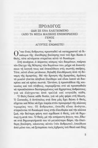 IIPOAOfO~
011H ~E ENA EAEfXOMENO
(AIIO TA ME~A MAZIKH~ ENHMEPO~H~)
fENO~
"H
AfYPTE~ EN00EITE!
0 u-rcxv E:vcxc; av8pc.moc; ...